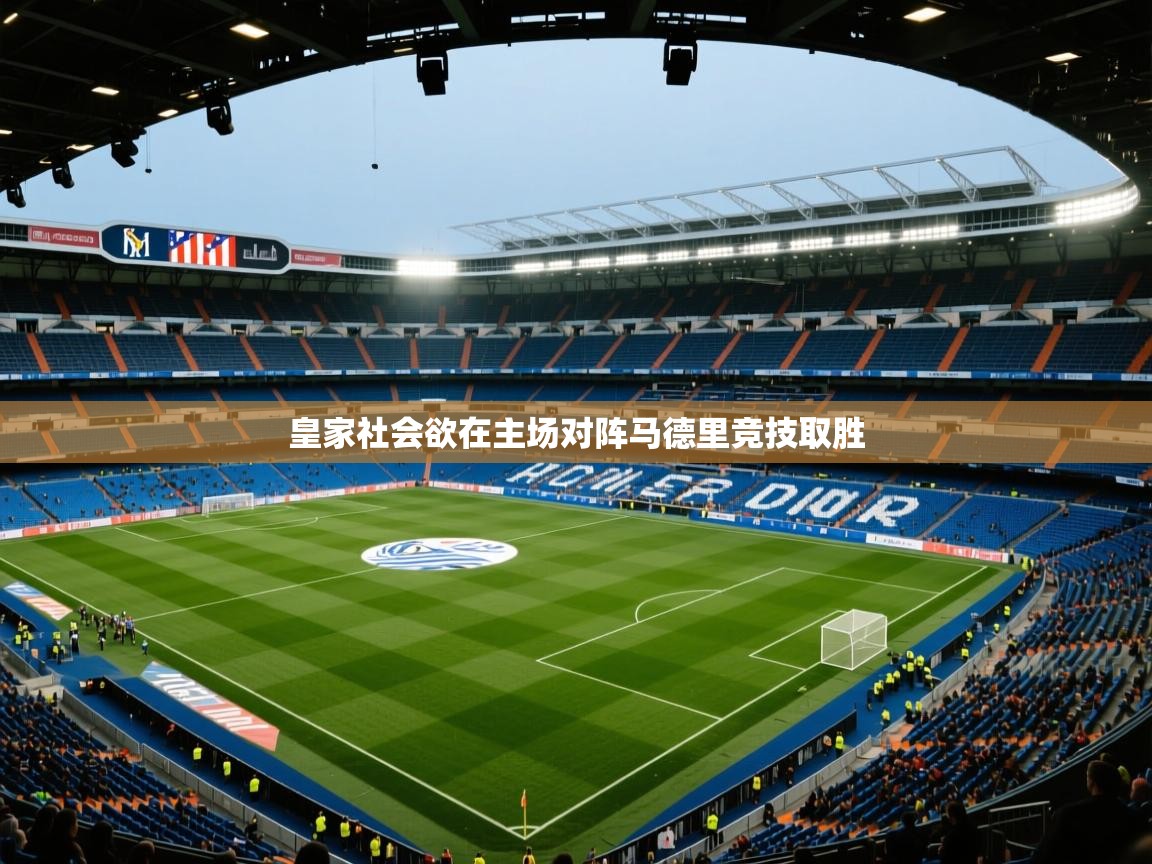 海星体育官方下载-皇家社会欲在主场对阵马德里竞技取胜  第1张