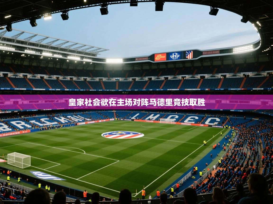海星体育官方下载-皇家社会欲在主场对阵马德里竞技取胜  第3张