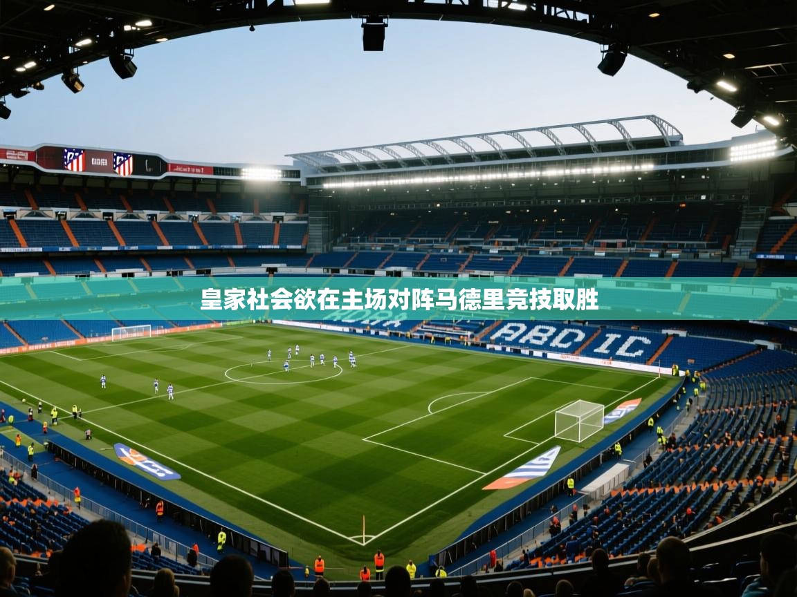 海星体育官方下载-皇家社会欲在主场对阵马德里竞技取胜  第2张