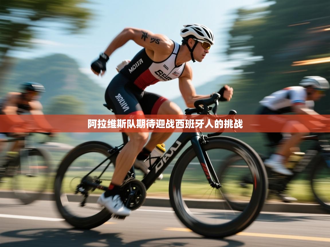 海星体育直播官网-阿拉维斯队期待迎战西班牙人的挑战