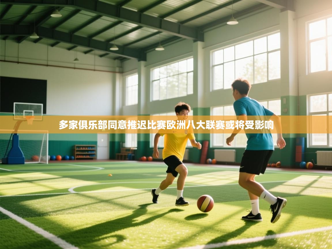 海星体育tv-多家俱乐部同意推迟比赛欧洲八大联赛或将受影响