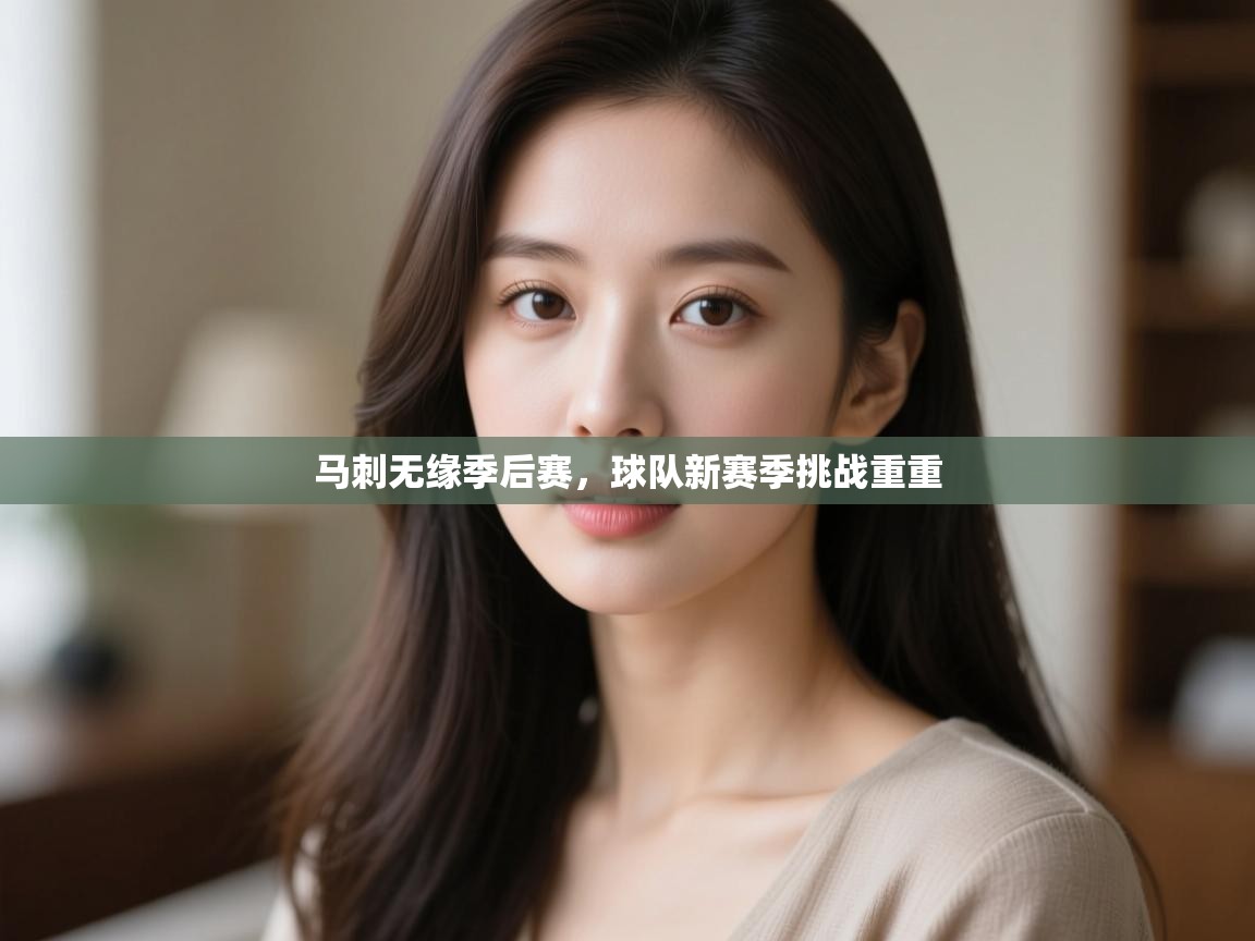 海星体育官方入口-马刺无缘季后赛,球队新赛季挑战重重 第1张