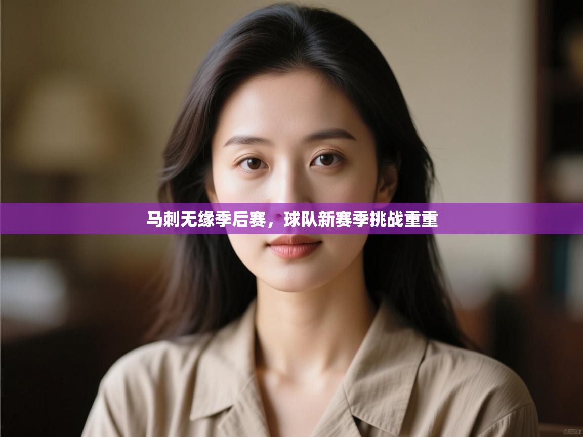 海星体育官方入口-马刺无缘季后赛,球队新赛季挑战重重 第2张