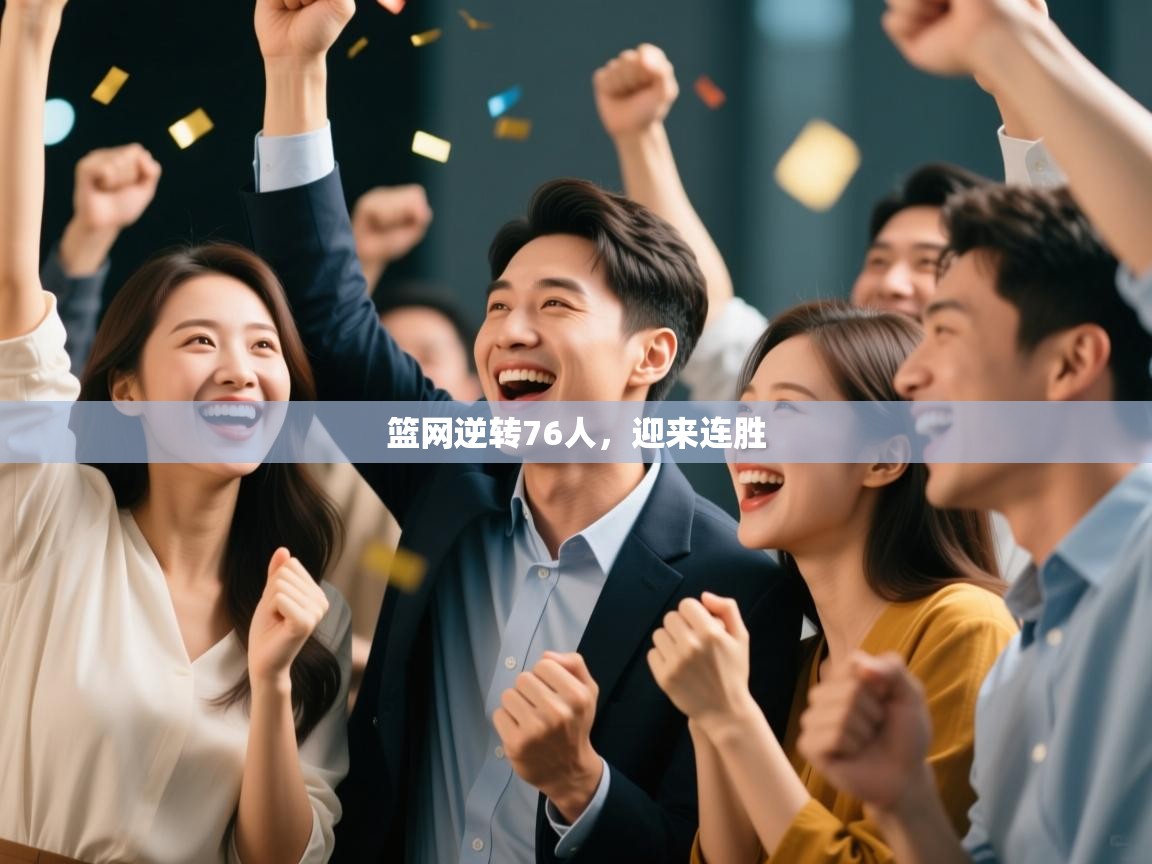 海星体育官方下载-篮网逆转76人，迎来连胜  第1张