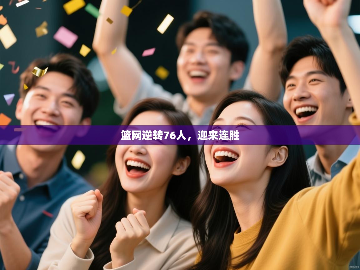 海星体育官方下载-篮网逆转76人，迎来连胜  第2张