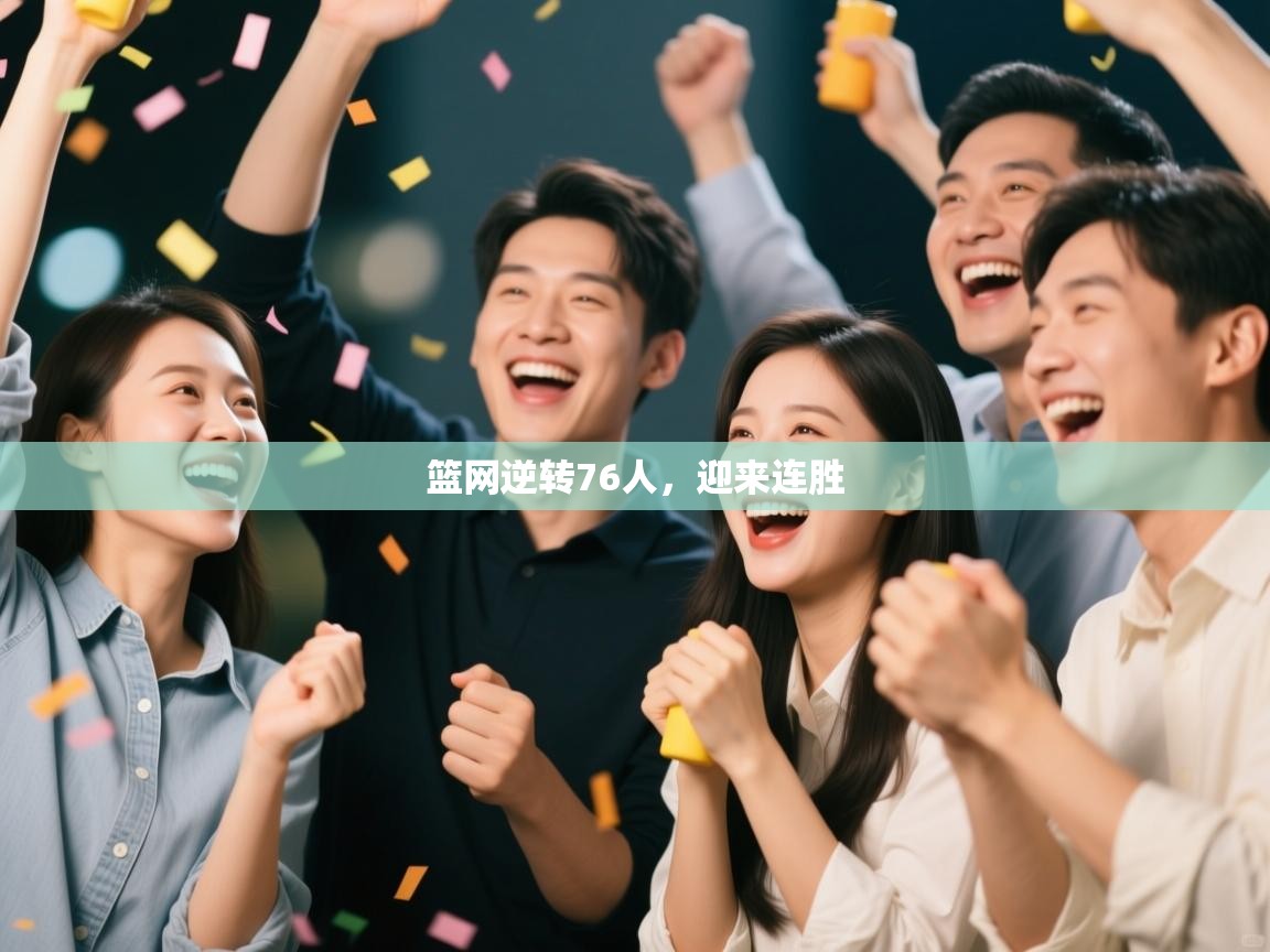 海星体育官方下载-篮网逆转76人，迎来连胜  第3张