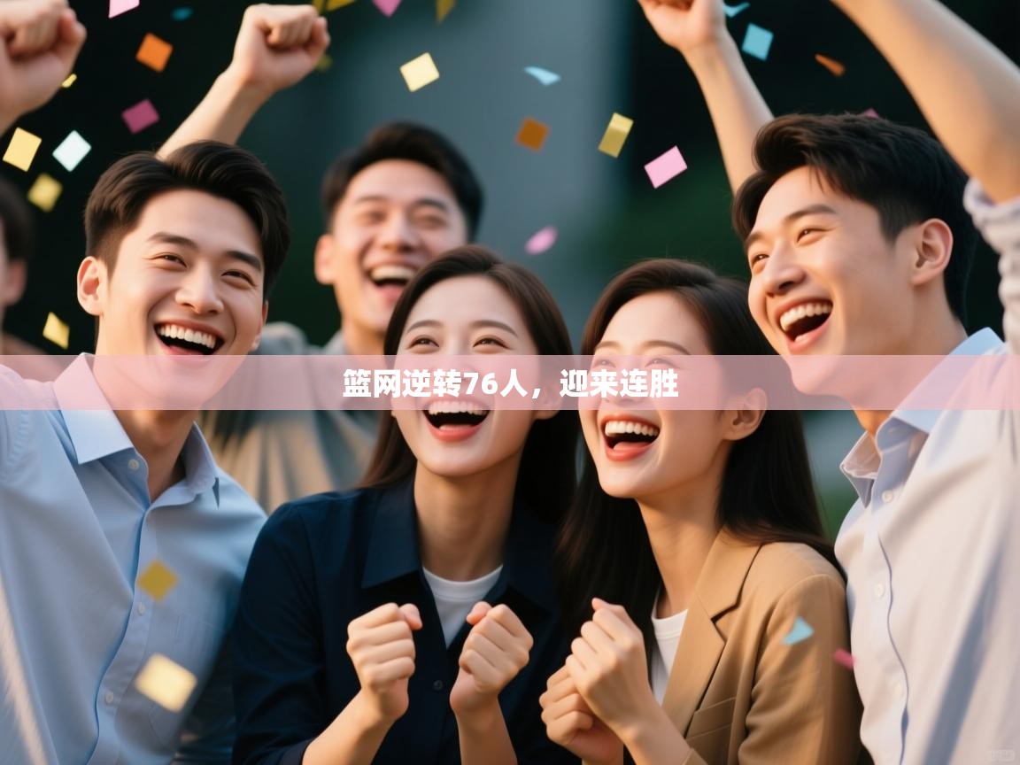 海星体育官方下载-篮网逆转76人，迎来连胜  第4张