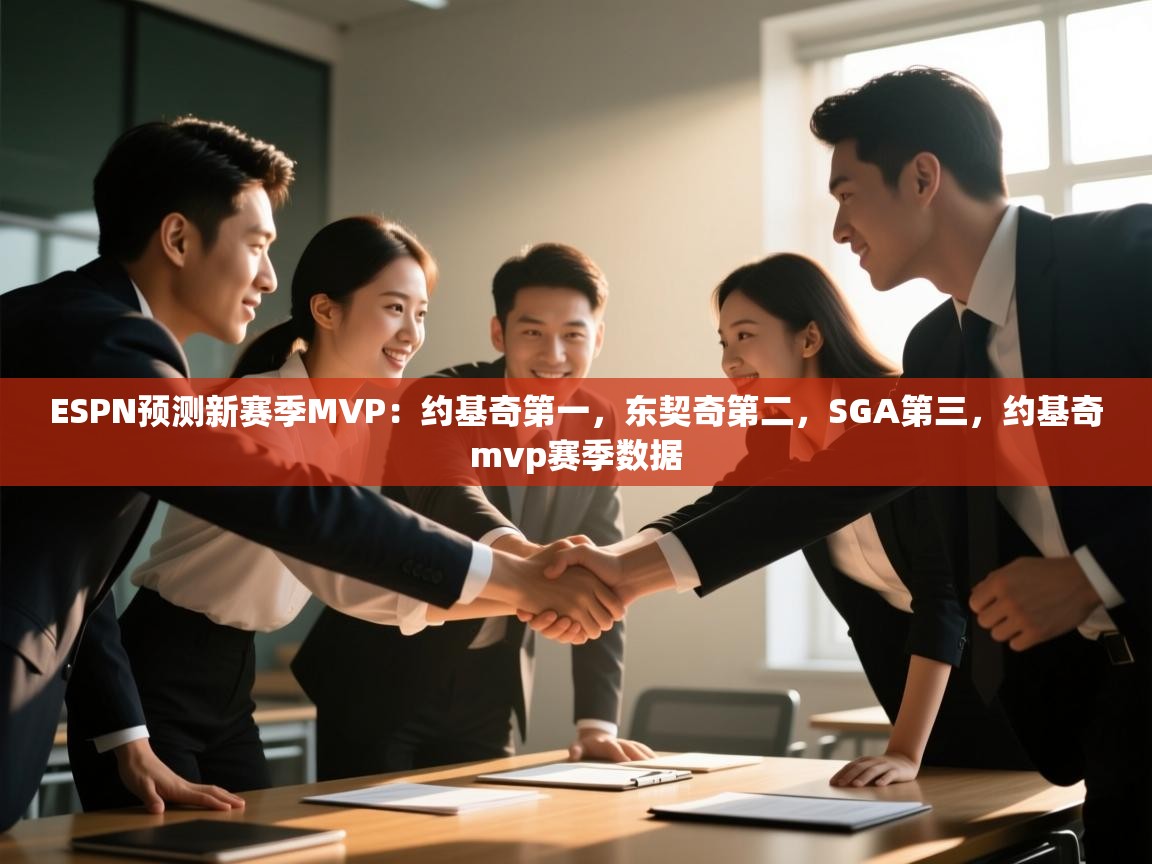 海星体育-ESPN预测新赛季MVP：约基奇第一，东契奇第二，SGA第三，约基奇mvp赛季数据  第3张