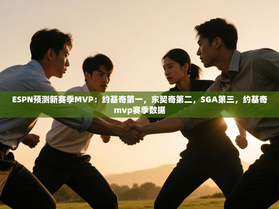 海星体育-ESPN预测新赛季MVP：约基奇第一，东契奇第二，SGA第三，约基奇mvp赛季数据  第4张
