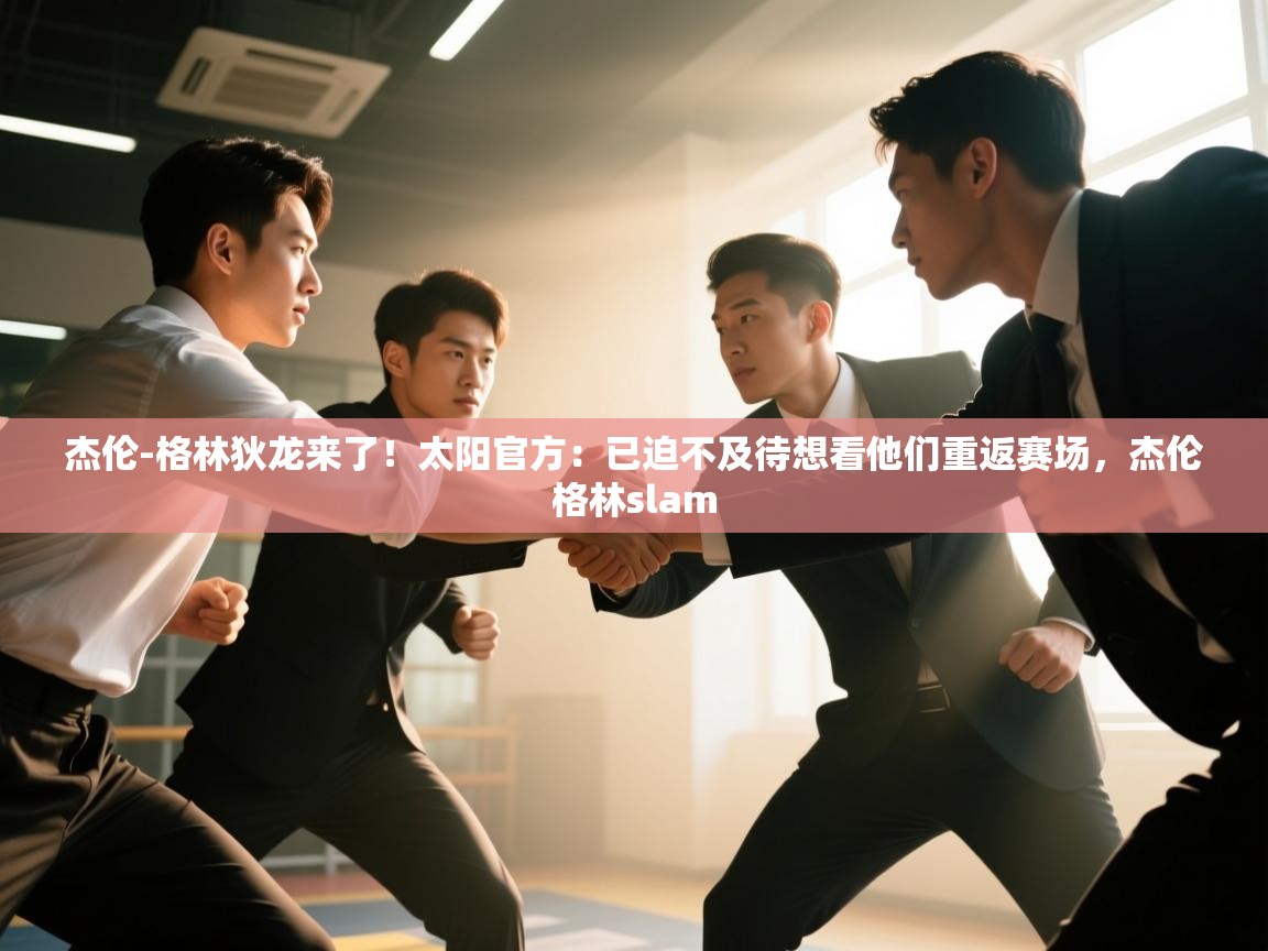 海星体育下载-杰伦-格林狄龙来了！太阳官方：已迫不及待想看他们重返赛场，杰伦格林slam  第2张