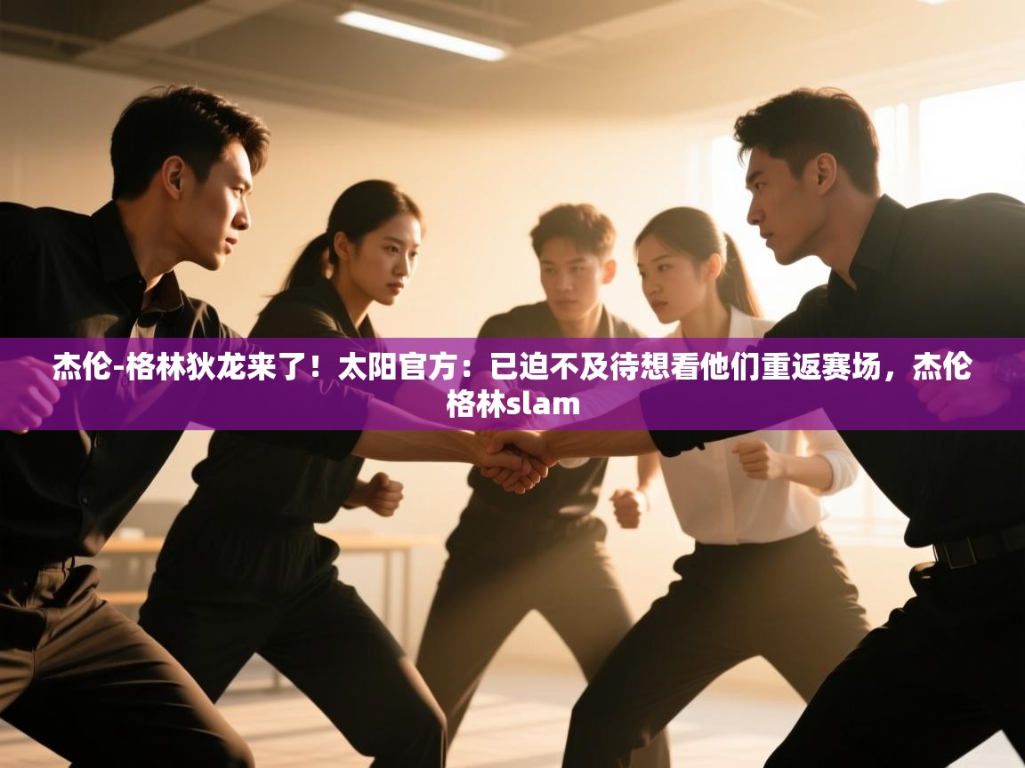 海星体育下载-杰伦-格林狄龙来了！太阳官方：已迫不及待想看他们重返赛场，杰伦格林slam  第4张