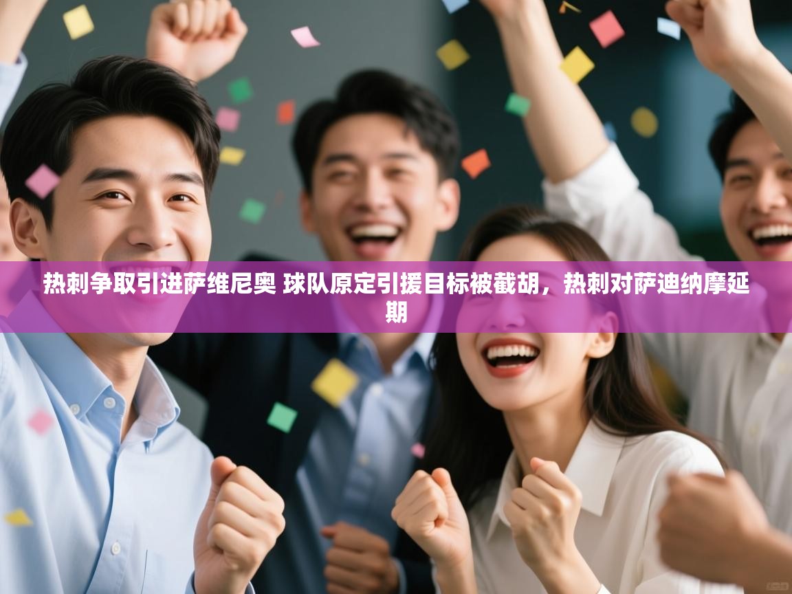 海星体育直播官网-热刺争取引进萨维尼奥 球队原定引援目标被截胡，热刺对萨迪纳摩延期