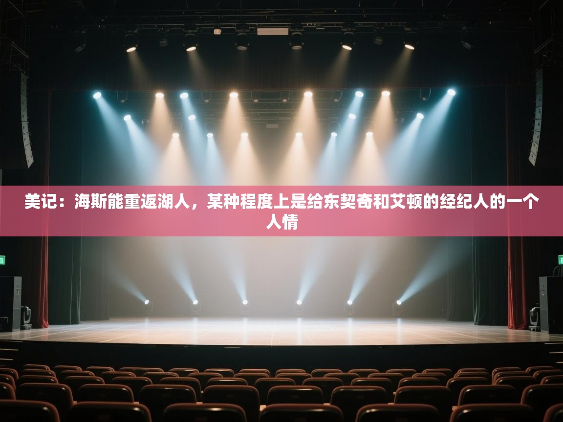 海星体育直播在线观看-高清免费赛事直播平台-海星体育直播-美记:海斯能重返湖人,某种程度上是给东契奇和艾顿的经纪人的一个人情 第1张