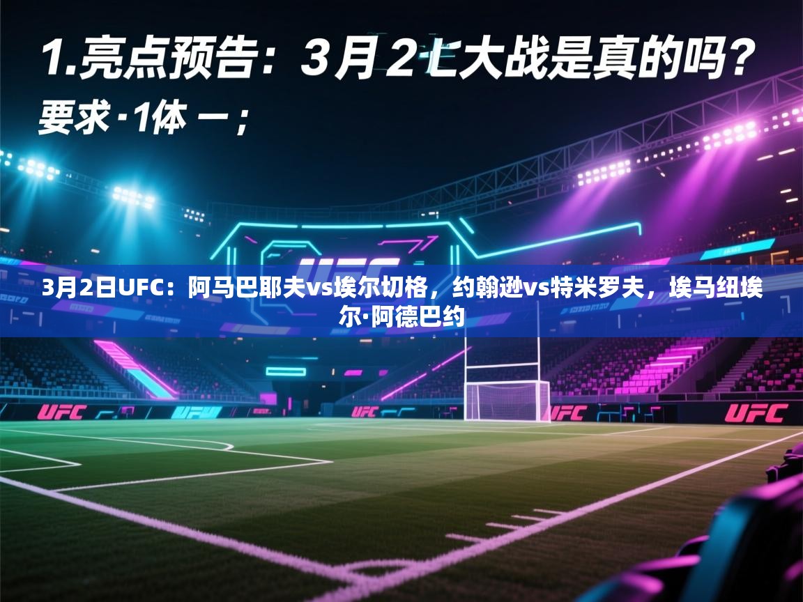 海星体育官网-3月2日UFC:阿马巴耶夫vs埃尔切格,约翰逊vs特米罗夫,埃马纽埃尔·阿德巴约 第1张