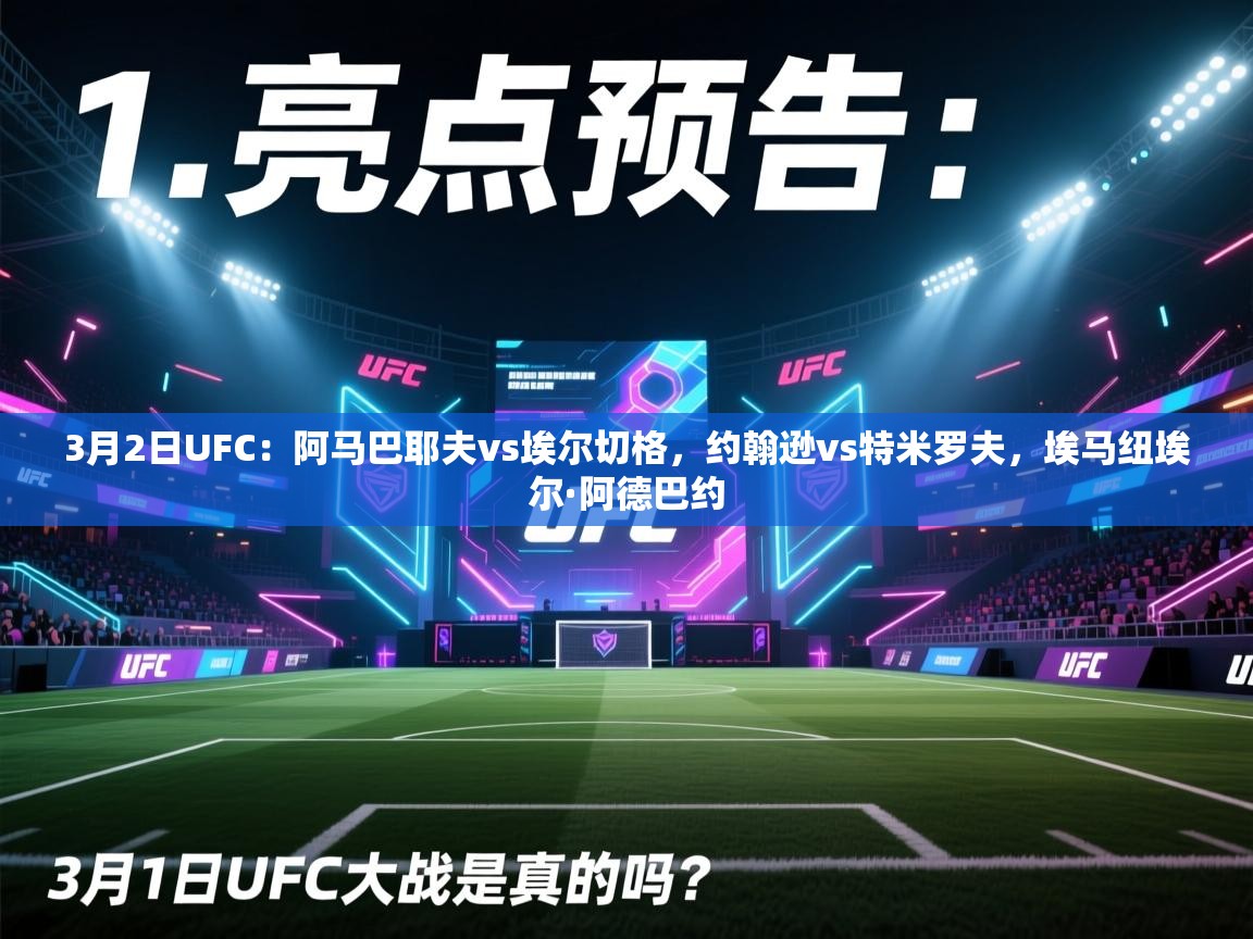 海星体育官网-3月2日UFC:阿马巴耶夫vs埃尔切格,约翰逊vs特米罗夫,埃马纽埃尔·阿德巴约 第4张