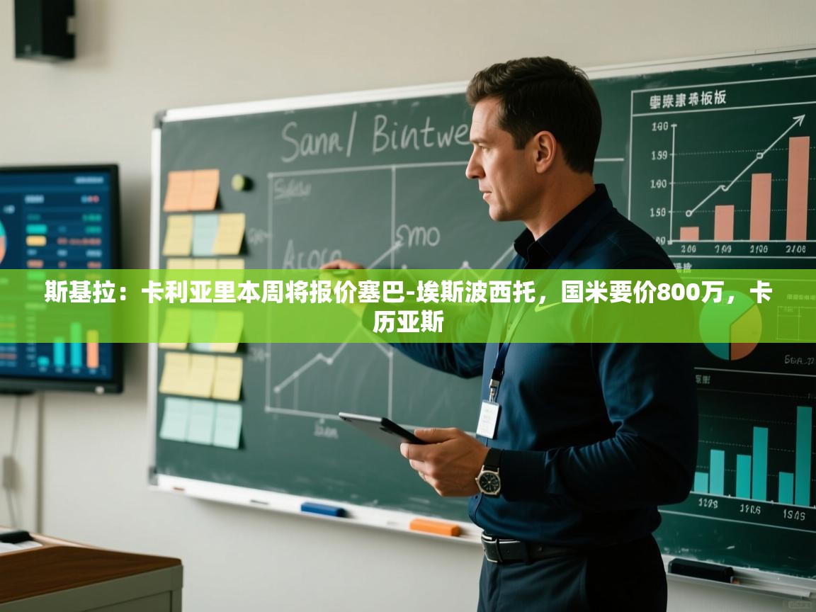 海星体育tv-斯基拉:卡利亚里本周将报价塞巴-埃斯波西托,国米要价800万,卡历亚斯 第1张