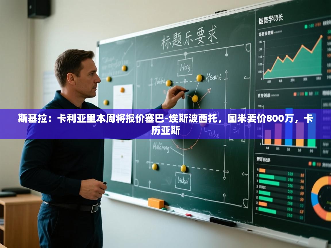 海星体育tv-斯基拉:卡利亚里本周将报价塞巴-埃斯波西托,国米要价800万,卡历亚斯 第2张