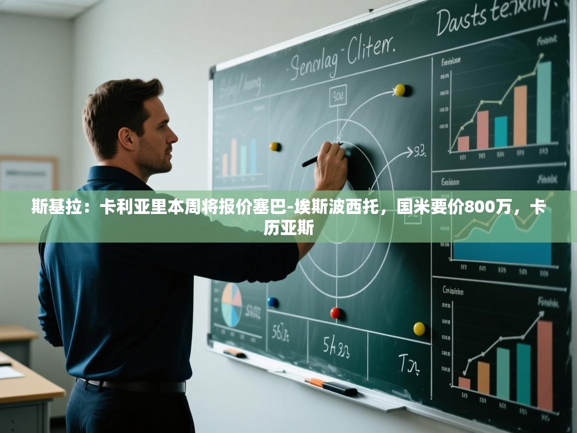 海星体育tv-斯基拉:卡利亚里本周将报价塞巴-埃斯波西托,国米要价800万,卡历亚斯 第3张