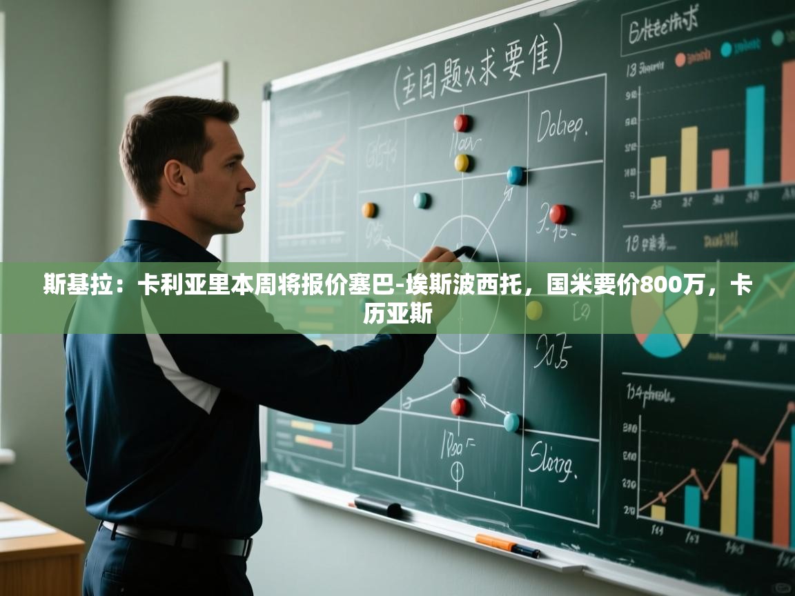 海星体育tv-斯基拉:卡利亚里本周将报价塞巴-埃斯波西托,国米要价800万,卡历亚斯 第4张