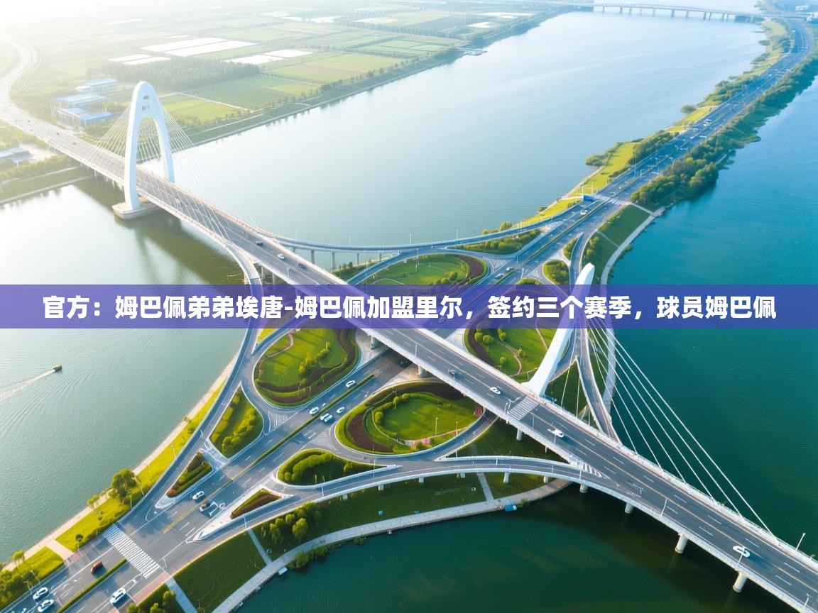 海星体育app官方入口-官方：姆巴佩弟弟埃唐-姆巴佩加盟里尔，签约三个赛季，球员姆巴佩