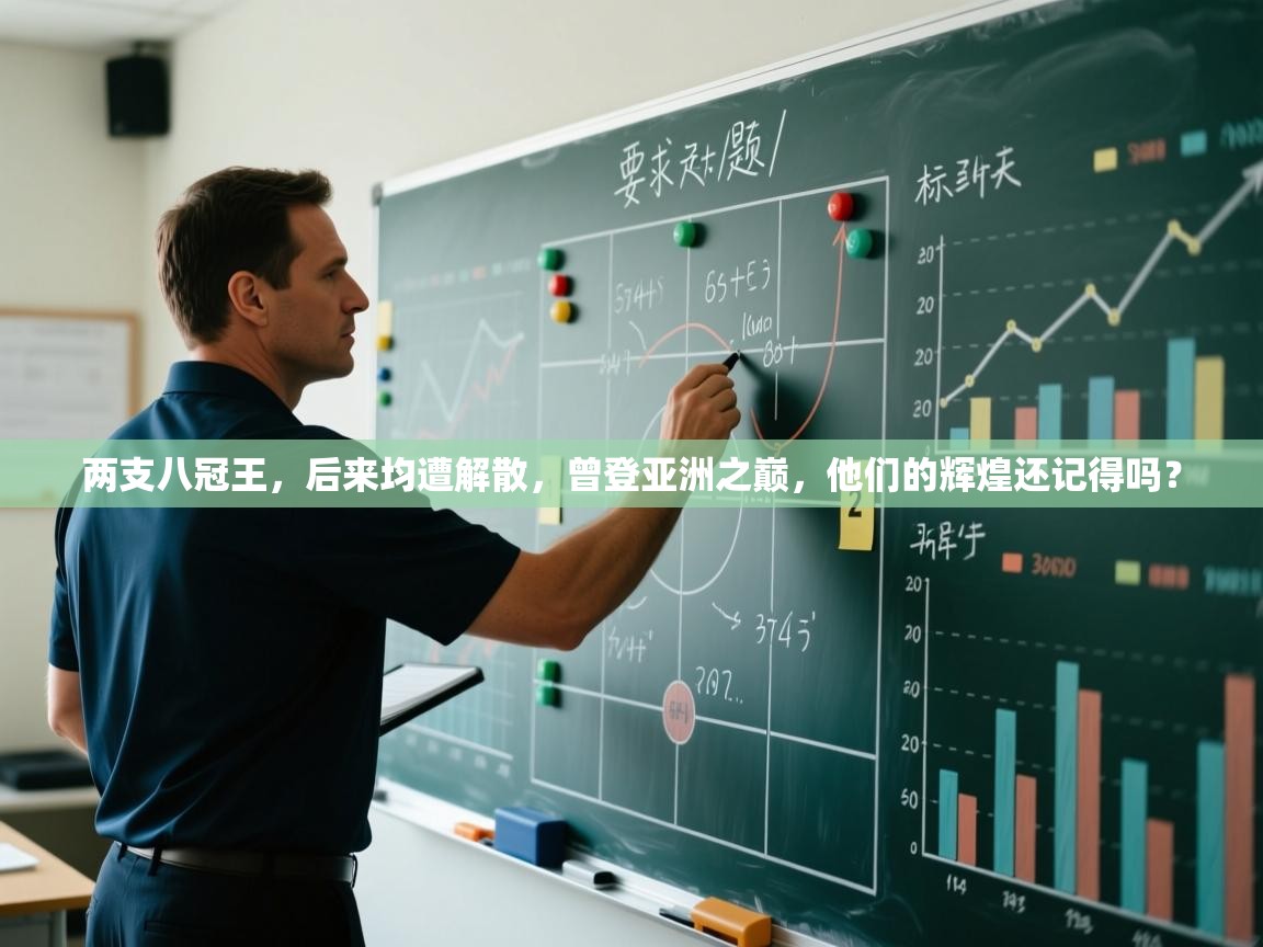 海星体育haixingtv-两支八冠王，后来均遭解散，曾登亚洲之巅，他们的辉煌还记得吗？