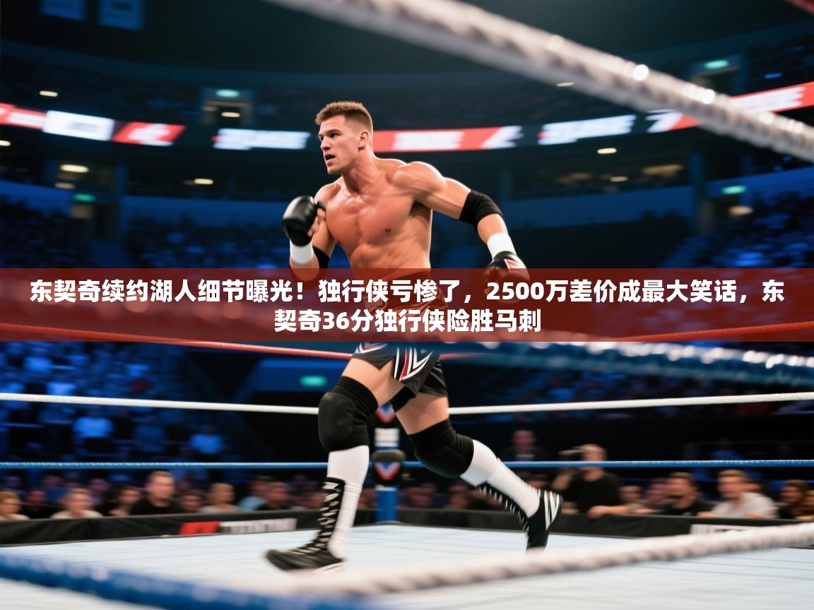 海星体育tv-东契奇续约湖人细节曝光！独行侠亏惨了，2500万差价成最大笑话，东契奇36分独行侠险胜马刺