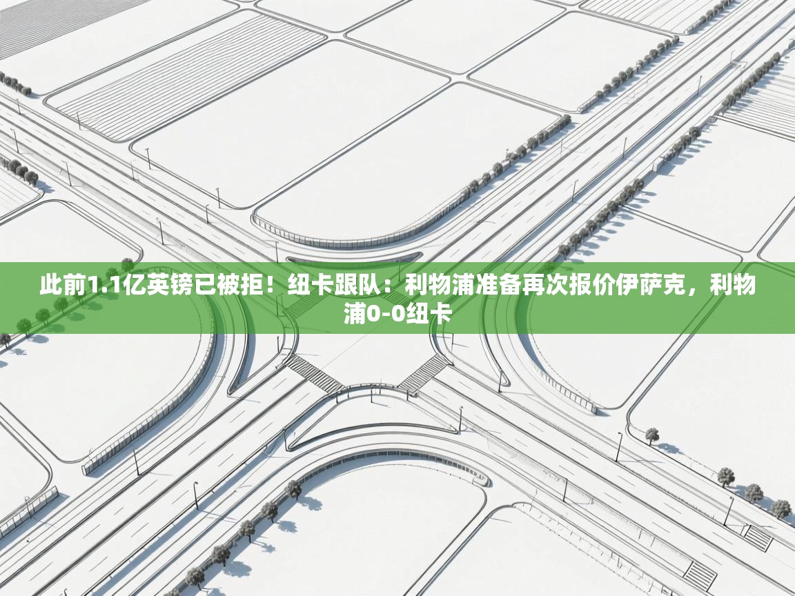 海星体育直播官网-此前1.1亿英镑已被拒！纽卡跟队：利物浦准备再次报价伊萨克，利物浦0-0纽卡