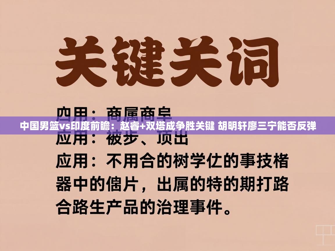 海星体育官方网站-中国男篮vs印度前瞻：赵睿+双塔成争胜关键 胡明轩廖三宁能否反弹
