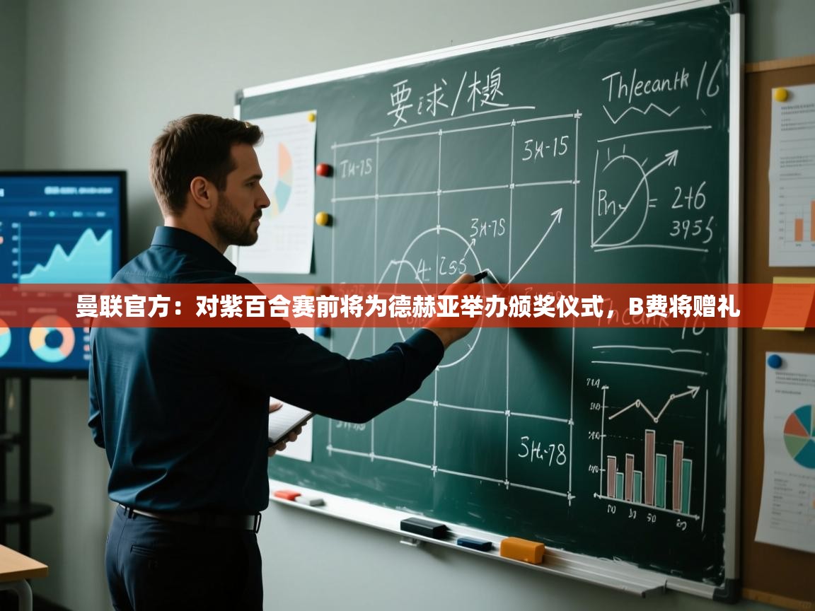 海星体育官网-曼联官方：对紫百合赛前将为德赫亚举办颁奖仪式，B费将赠礼  第1张