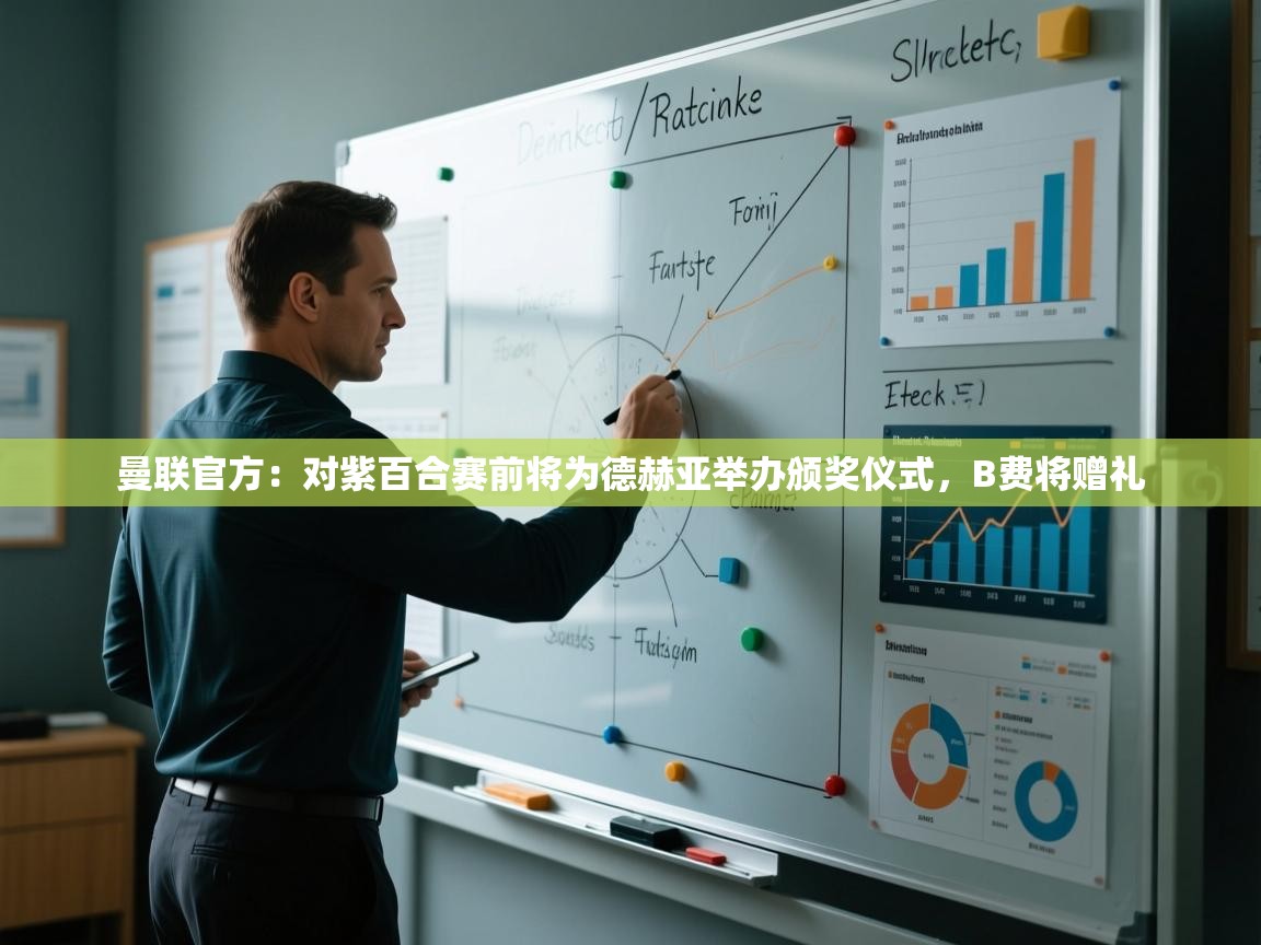 海星体育官网-曼联官方：对紫百合赛前将为德赫亚举办颁奖仪式，B费将赠礼  第2张