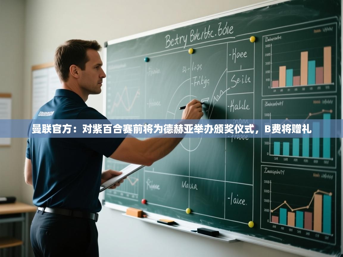 海星体育官网-曼联官方：对紫百合赛前将为德赫亚举办颁奖仪式，B费将赠礼  第4张