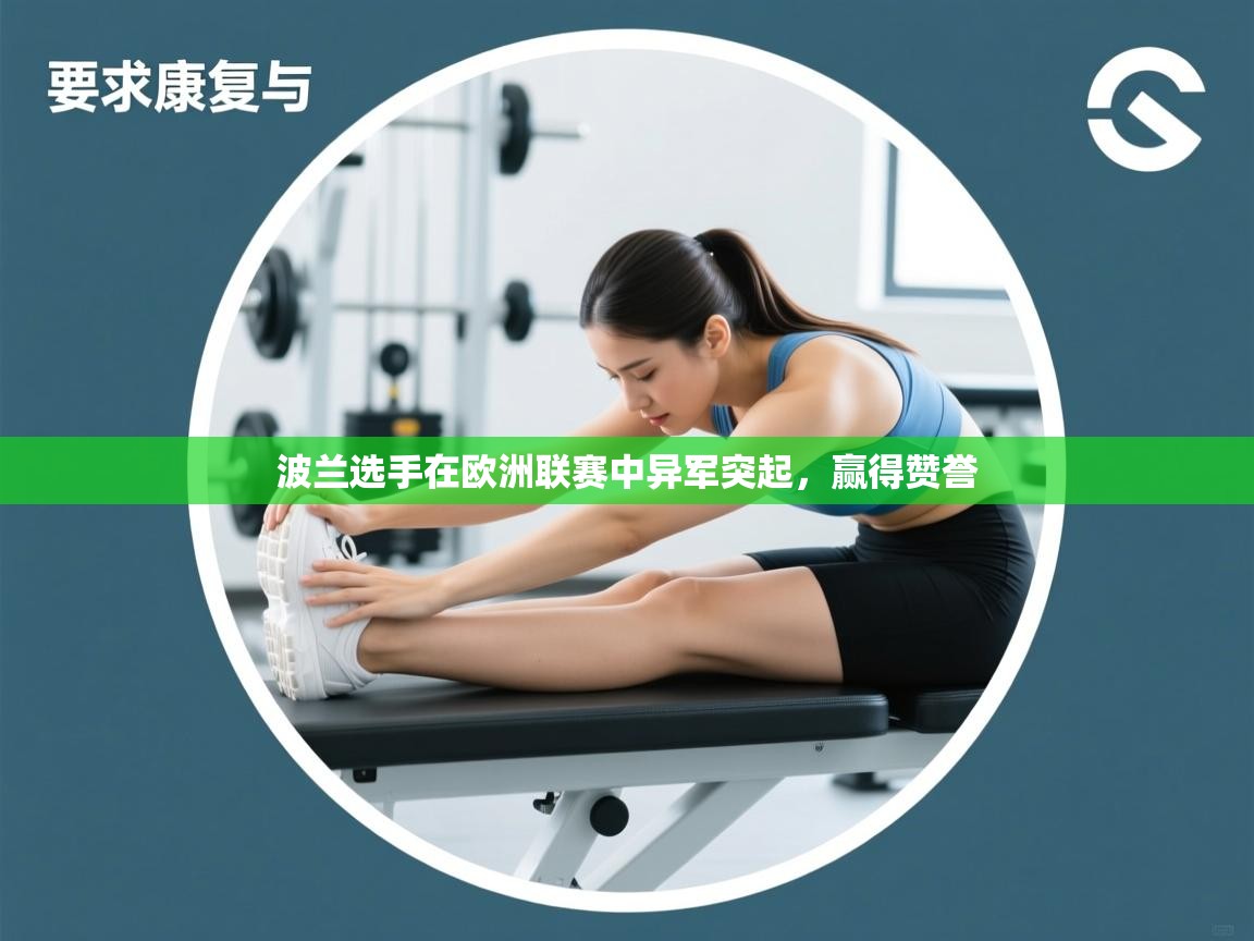 海星体育直播在线观看-高清免费赛事直播平台-海星体育直播-波兰选手在欧洲联赛中异军突起，赢得赞誉