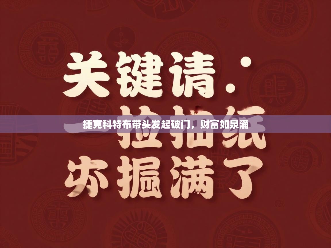 海星体育app下载官网-捷克科特布带头发起破门,财富如泉涌 第1张