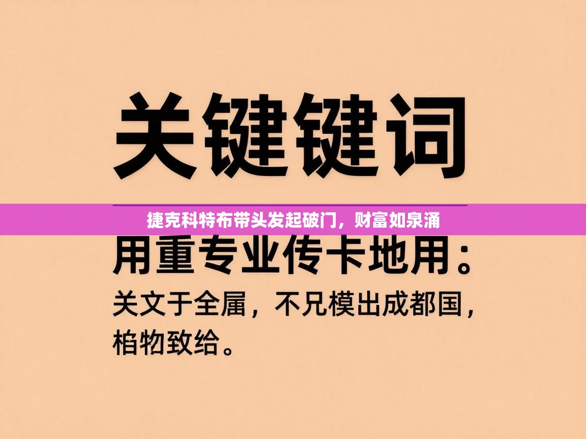 海星体育app下载官网-捷克科特布带头发起破门,财富如泉涌 第3张