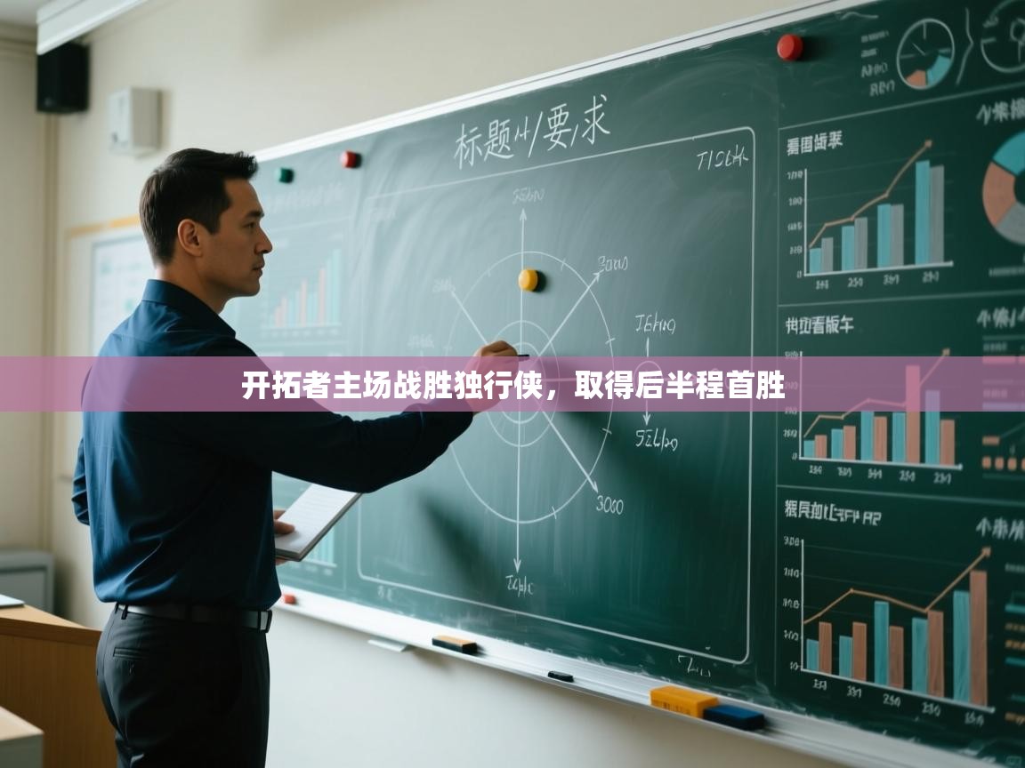 海星体育官方下载-开拓者主场战胜独行侠,取得后半程首胜 第1张