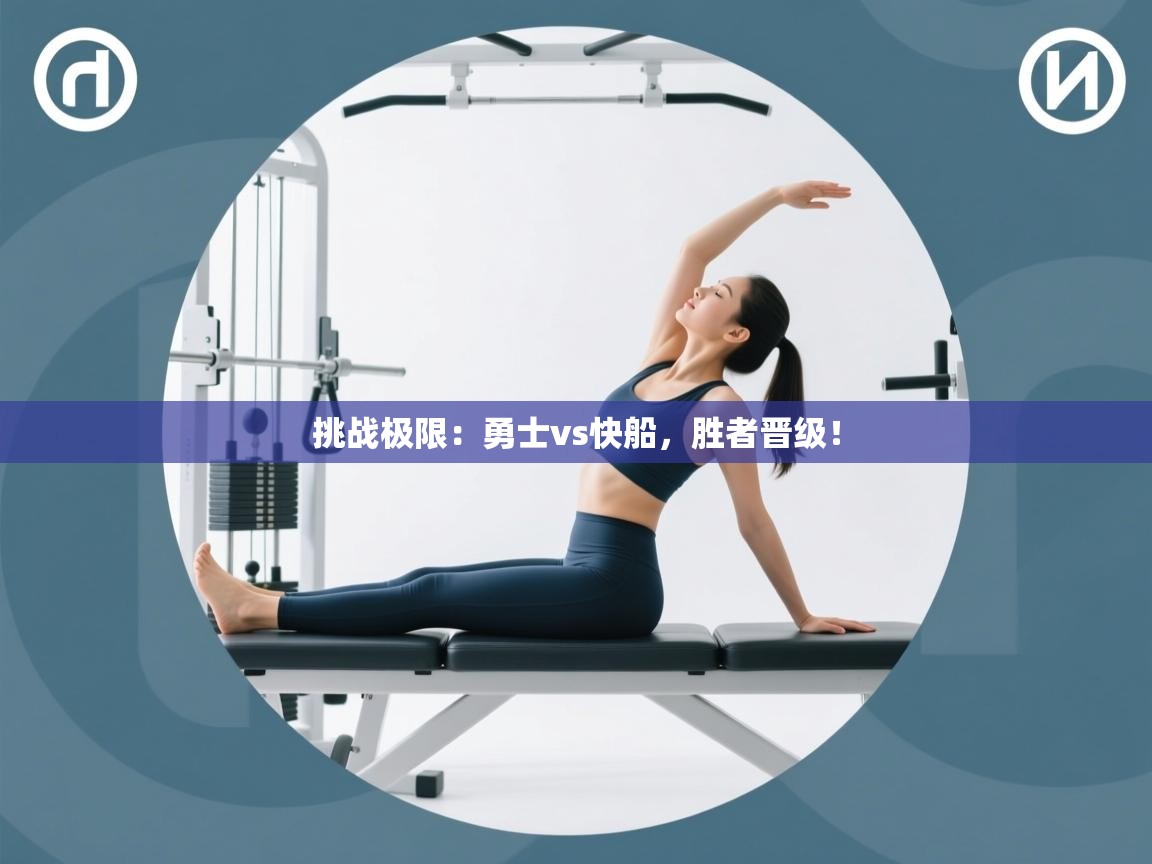 海星体育app下载-挑战极限：勇士vs快船，胜者晋级！