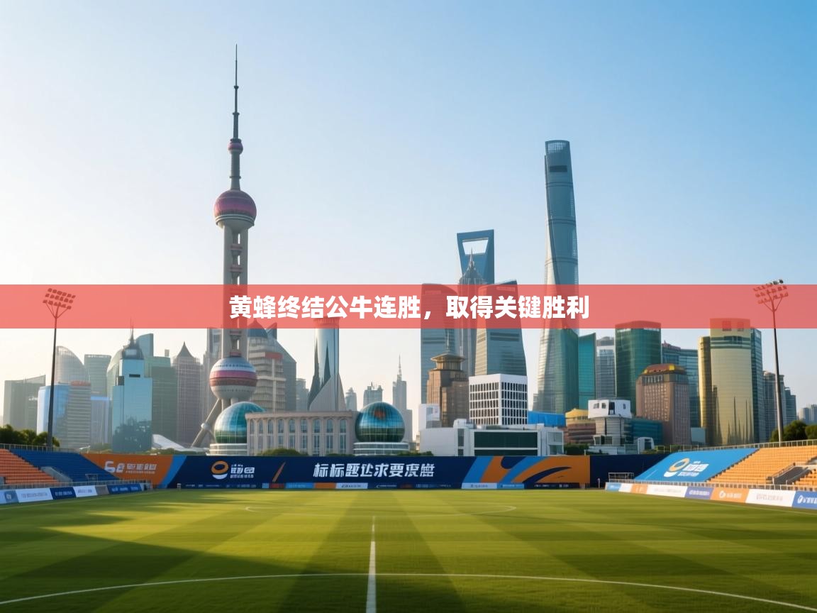 海星体育app官网下载-黄蜂终结公牛连胜，取得关键胜利