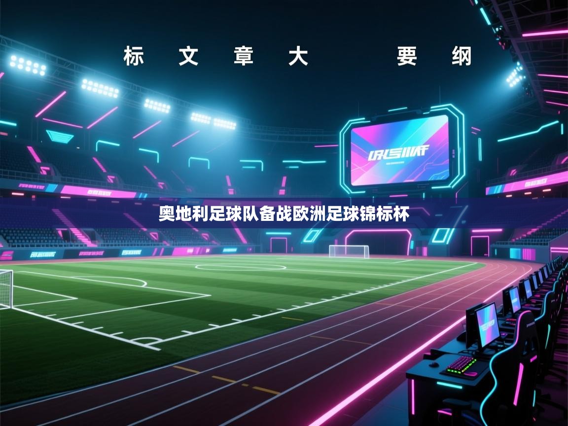 海星体育下载-奥地利足球队备战欧洲足球锦标杯