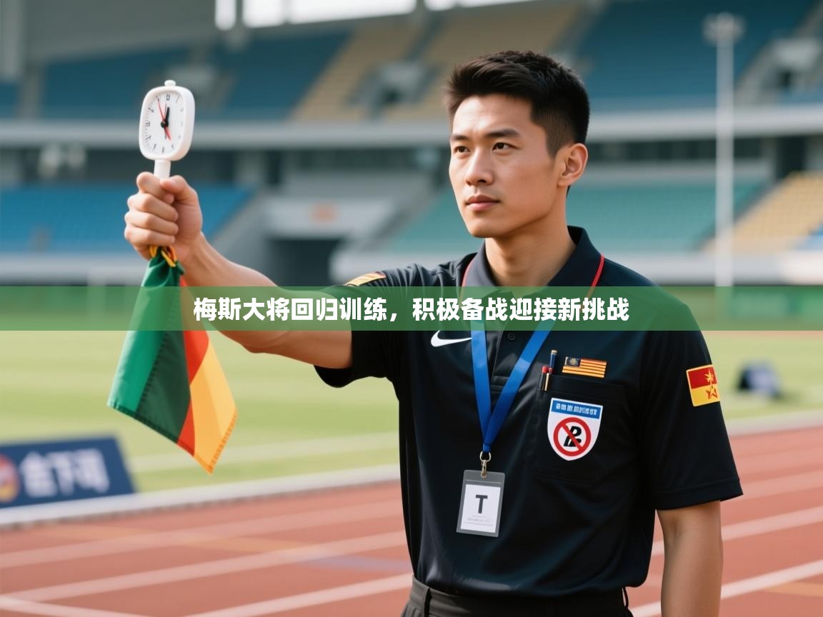 海星体育官网-梅斯大将回归训练，积极备战迎接新挑战  第4张