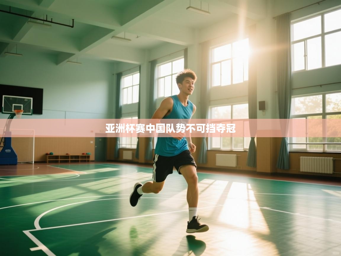 海星体育直播在线观看-高清免费赛事直播平台-海星体育直播-亚洲杯赛中国队势不可挡夺冠  第3张