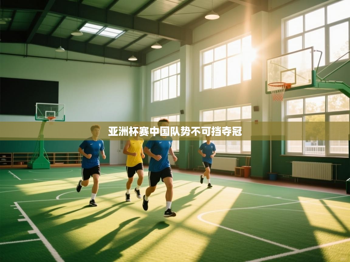 海星体育直播在线观看-高清免费赛事直播平台-海星体育直播-亚洲杯赛中国队势不可挡夺冠  第1张