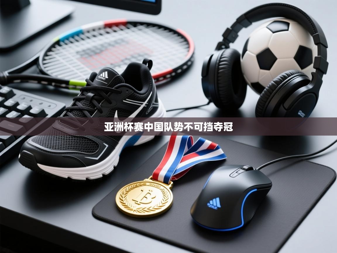 海星体育直播在线观看-高清免费赛事直播平台-海星体育直播-亚洲杯赛中国队势不可挡夺冠  第2张