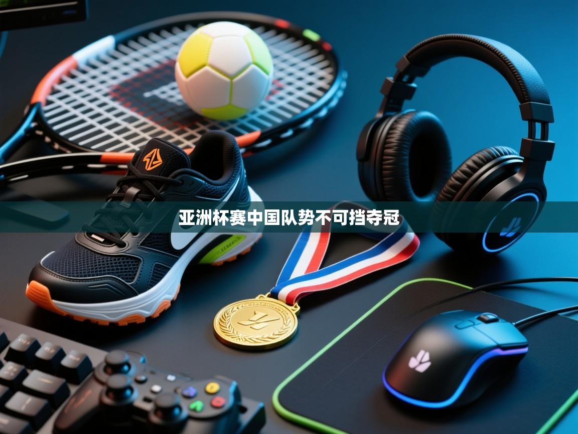 海星体育直播在线观看-高清免费赛事直播平台-海星体育直播-亚洲杯赛中国队势不可挡夺冠  第4张