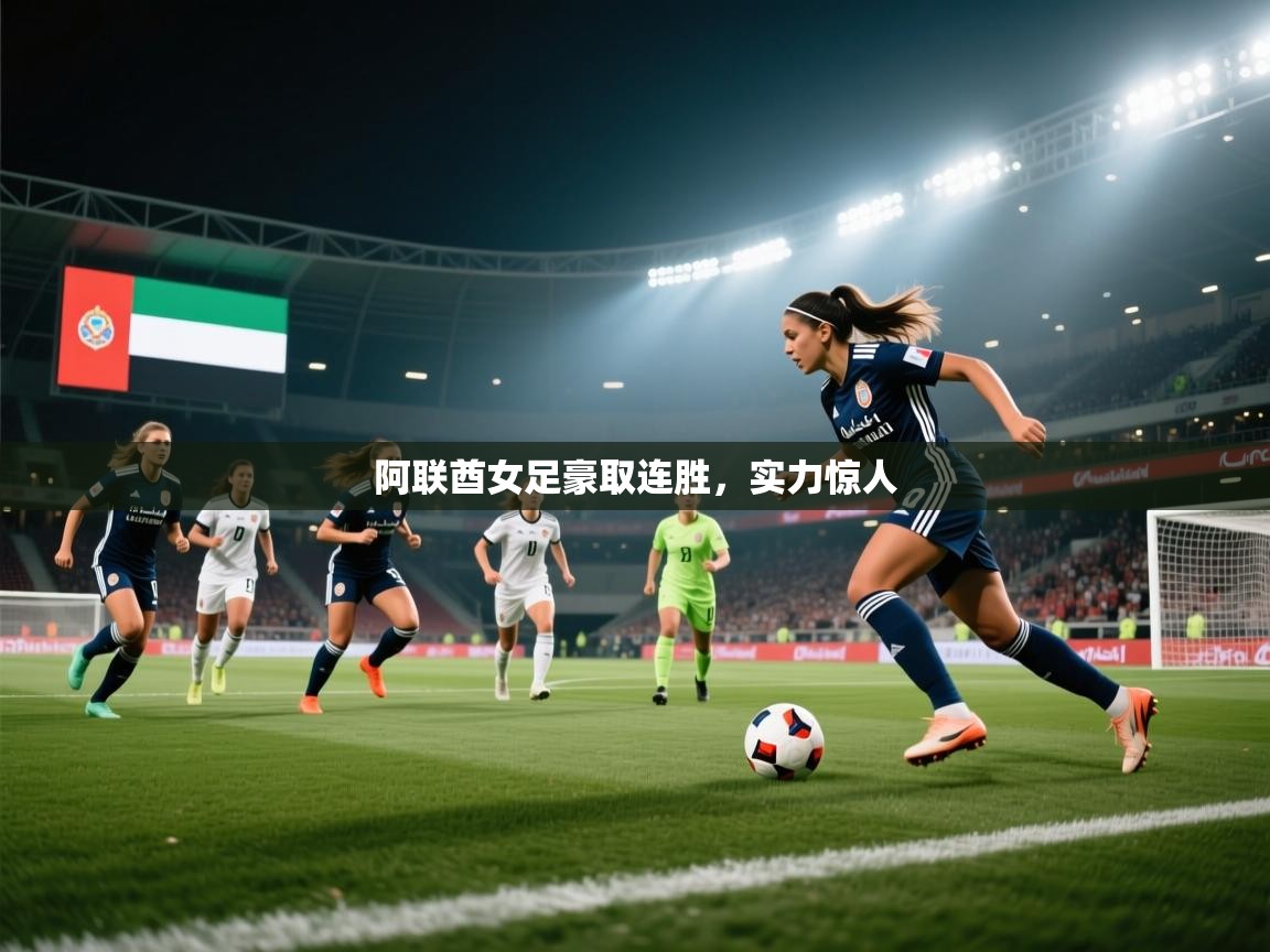海星体育直播在线观看-阿联酋女足豪取连胜，实力惊人