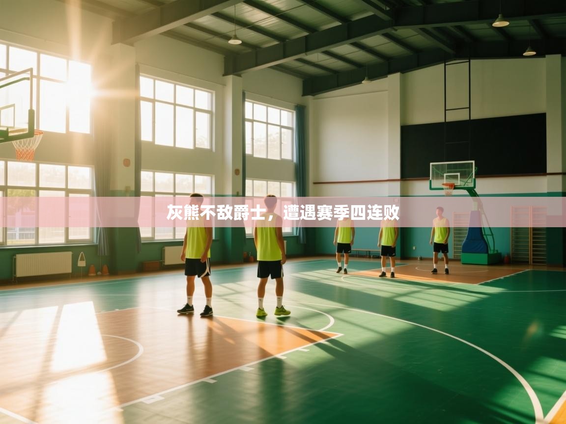 海星体育下载-灰熊不敌爵士，遭遇赛季四连败