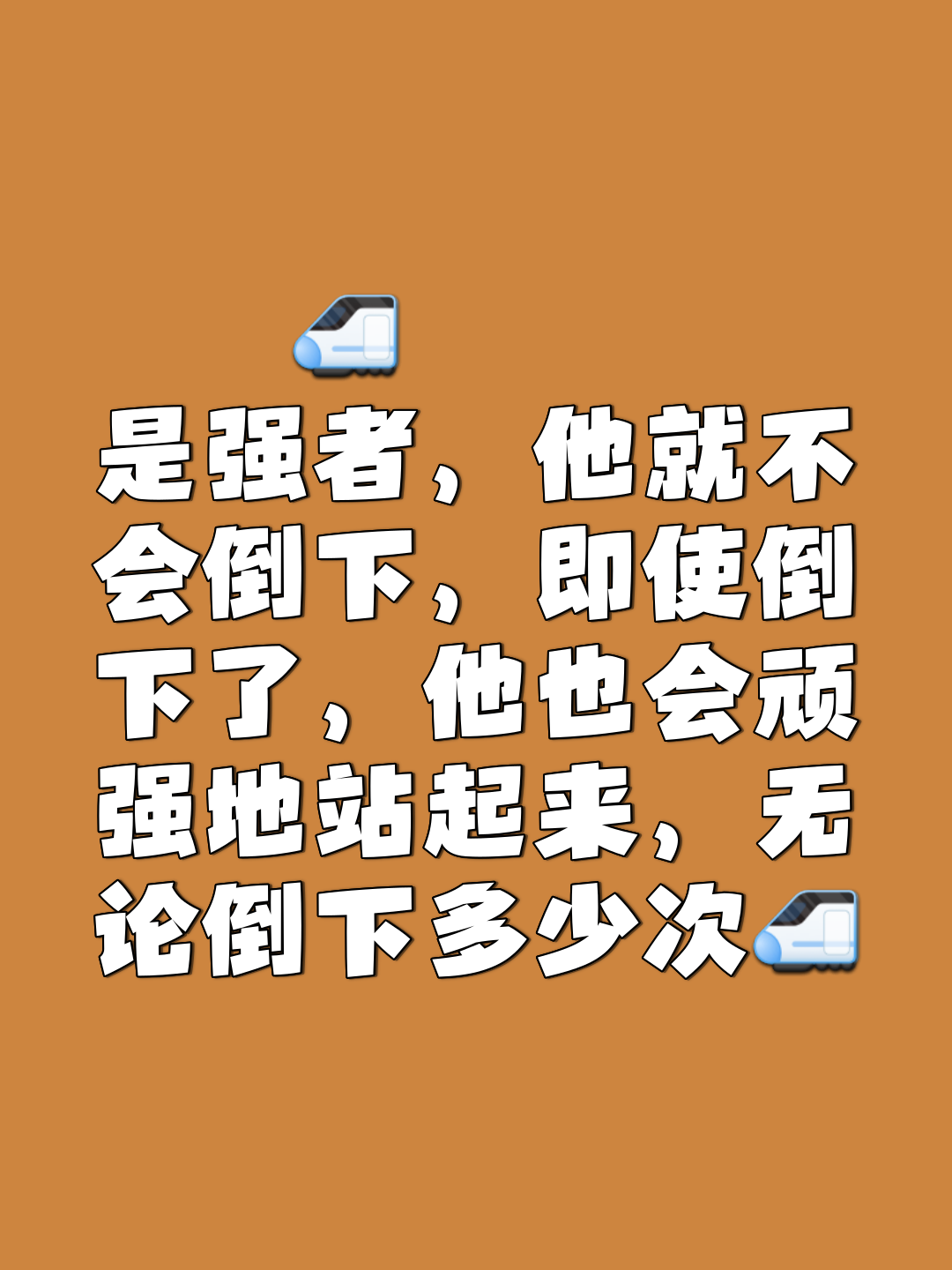 关于顽强拼搏，永不言败的铮铮铁汉的信息