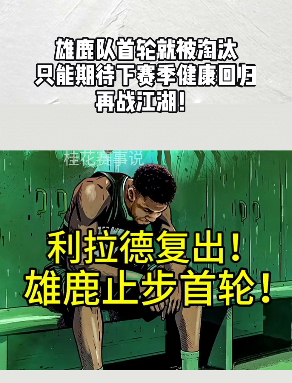包含雄鹿队防守端再度崩溃，连续两轮惨败难堪的词条