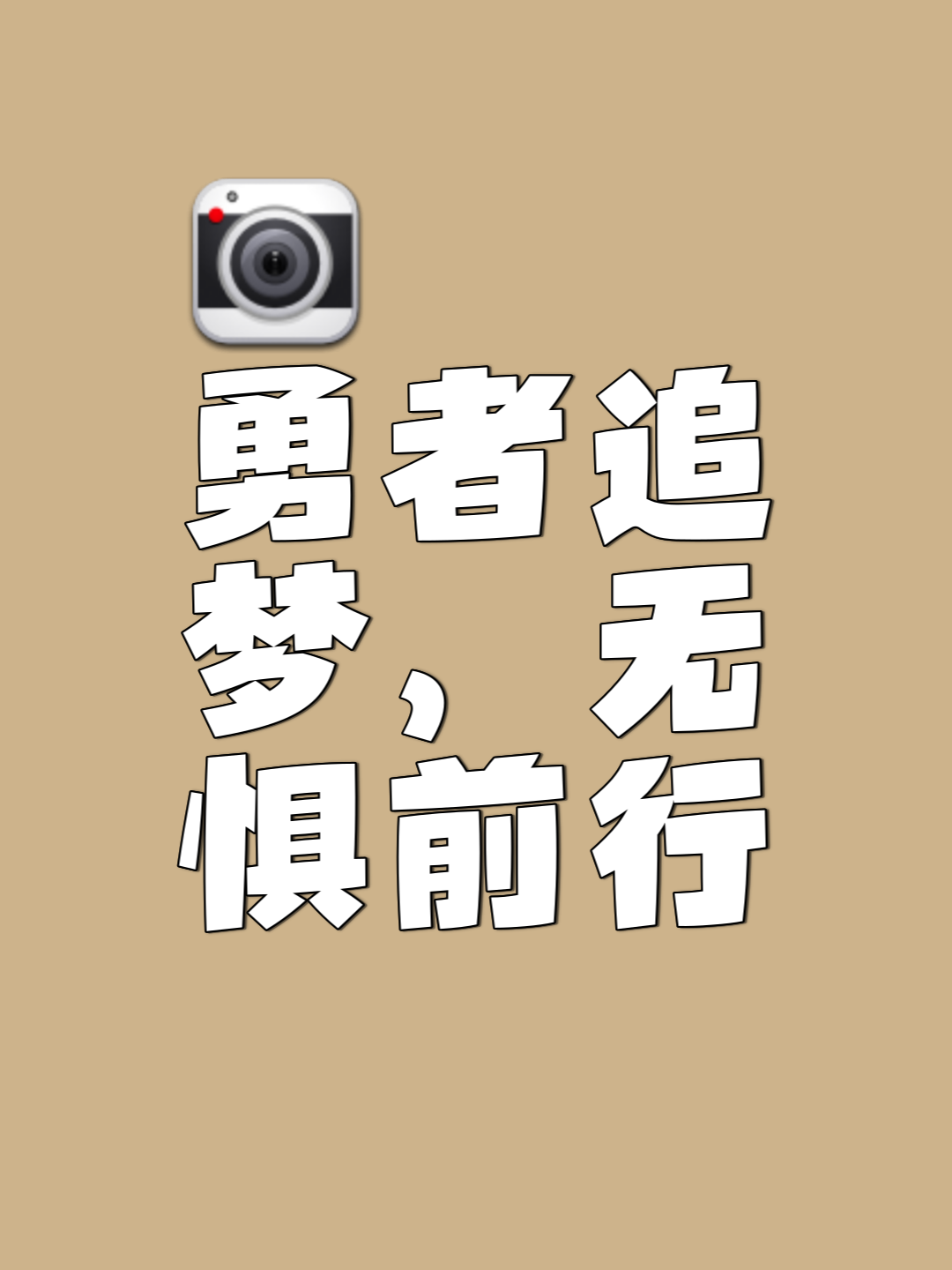 关于冠军坚韧不拔，向无限可能前行的信息
