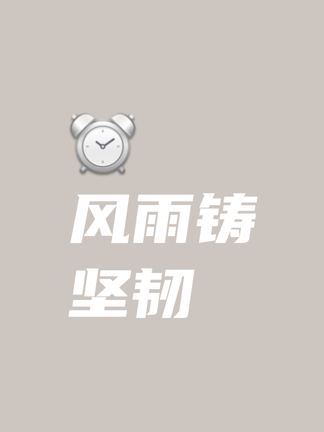 风雨无阻，奋勇争先打破僵局
